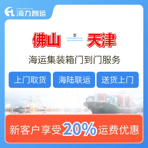 2024年7月佛山到天津国内海运价值用度