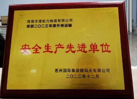 j9游戏物流荣获了“惠州国际集装箱船埠安全出产先进单元”