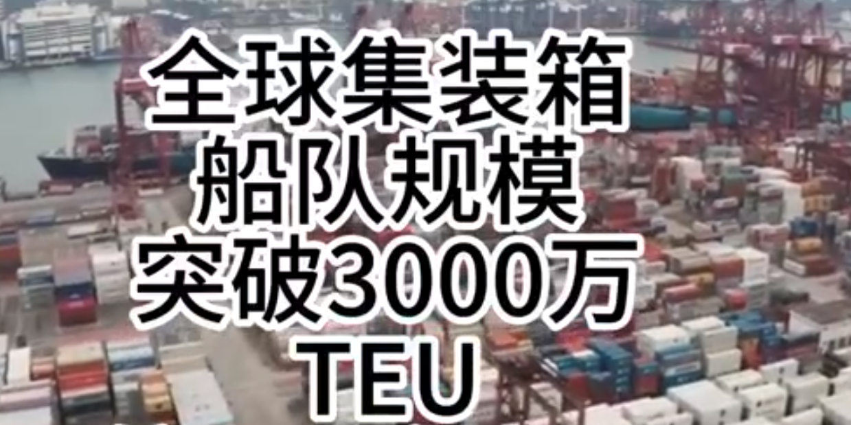海运价值持续走强，全球集装箱海运总运力突破3000万标箱！