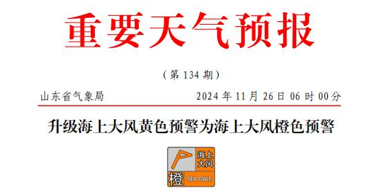 山东海上大风橙色预警，部门港口或暂停作业