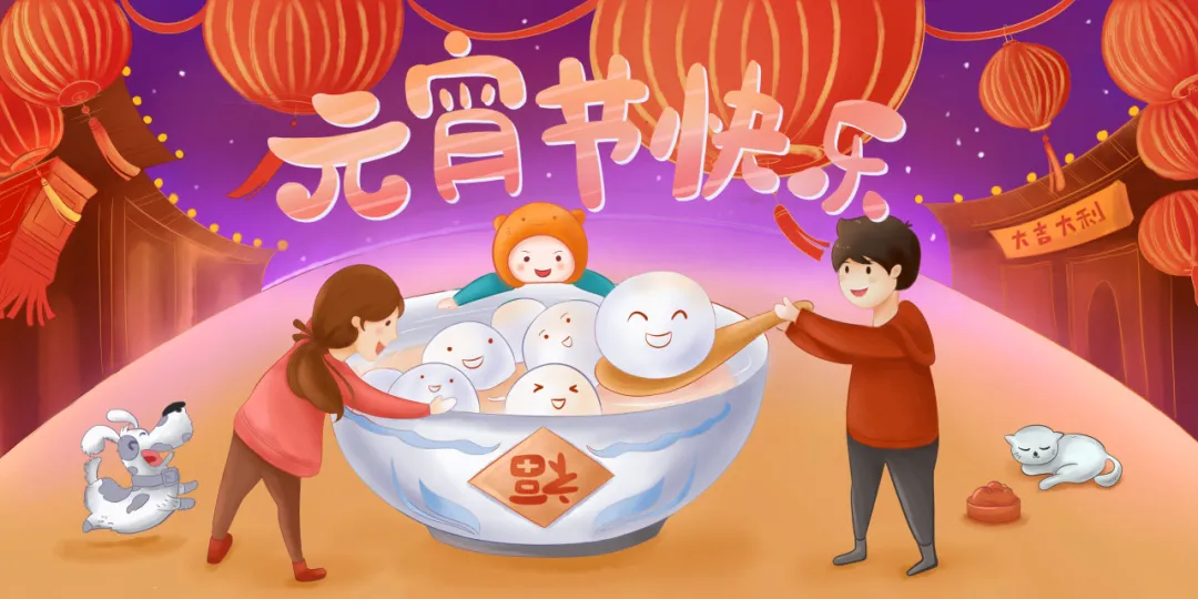 正月十五元宵节丨人间灯火，阖家团圆