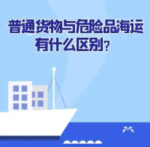 集装箱海运-通常货物海运与危险品海运有什么区别？