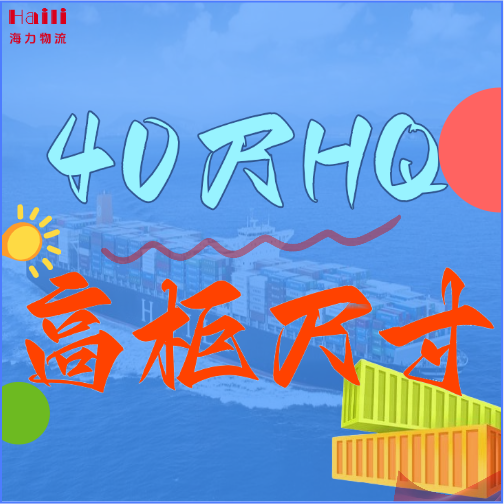 海运集装箱-40HQ柜子尺寸、40尺高柜集装箱内部尺寸是多？