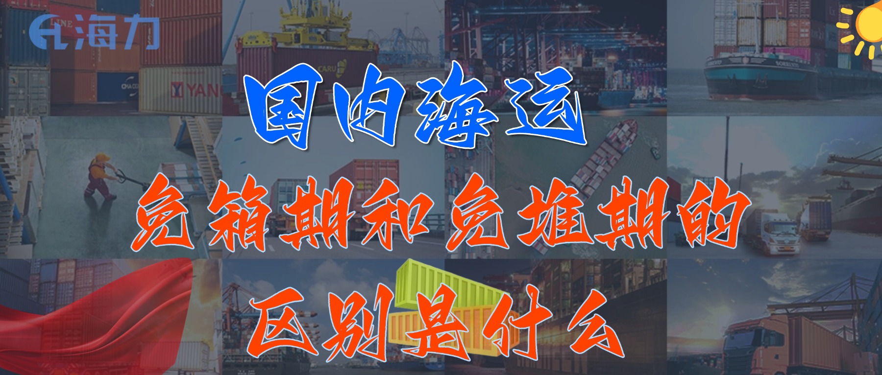 国内海运免柜期通常是多久？_免箱期和免堆期的区别是什么?