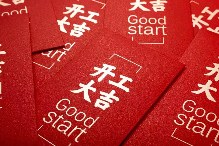正月初七，开工大吉！