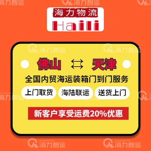 2023年6月9日~6月15日本周佛山到天津内贸海运价值报价