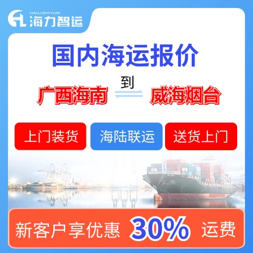 11月广西海南到山东烟台、威海国内海运价值
