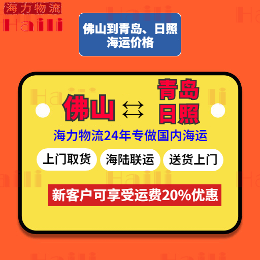 2023年11月佛山到青岛、佛山到日照海运价值