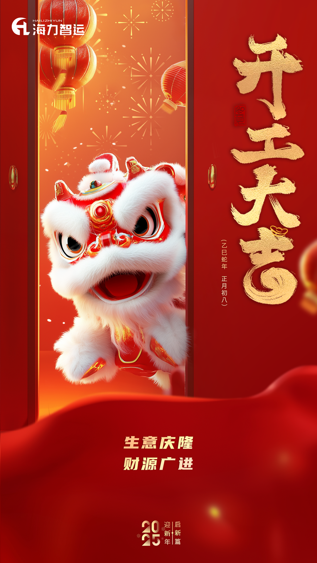 开工大吉，蛇年新年新形象！