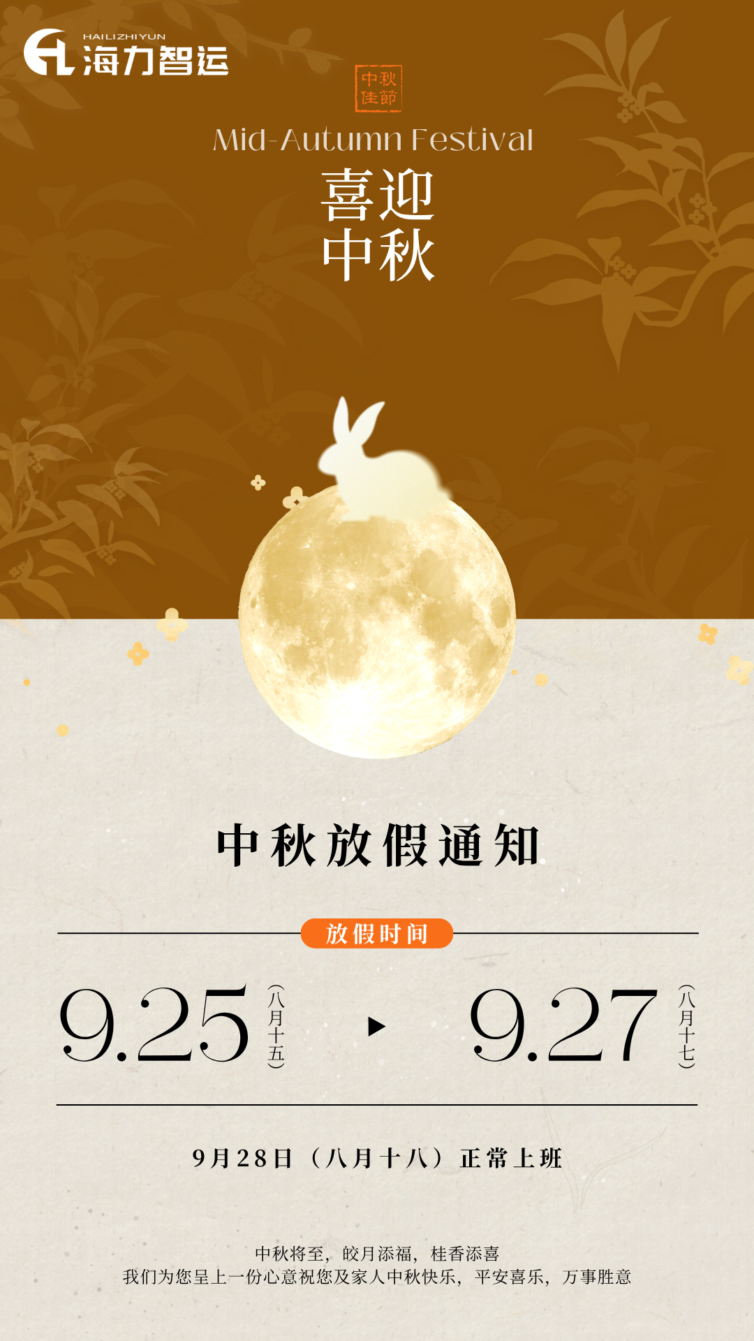 中秋放假通知